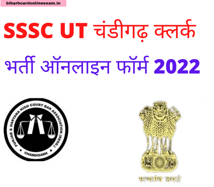 SSSC UT चंडीगढ़ क्लर्क भर्ती